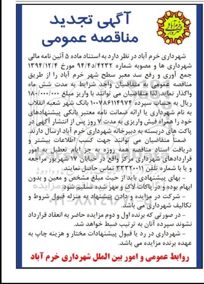 آگهی تجدید مناقصه عمومی,مناقصه جمع آوری و رفع سد معبر 