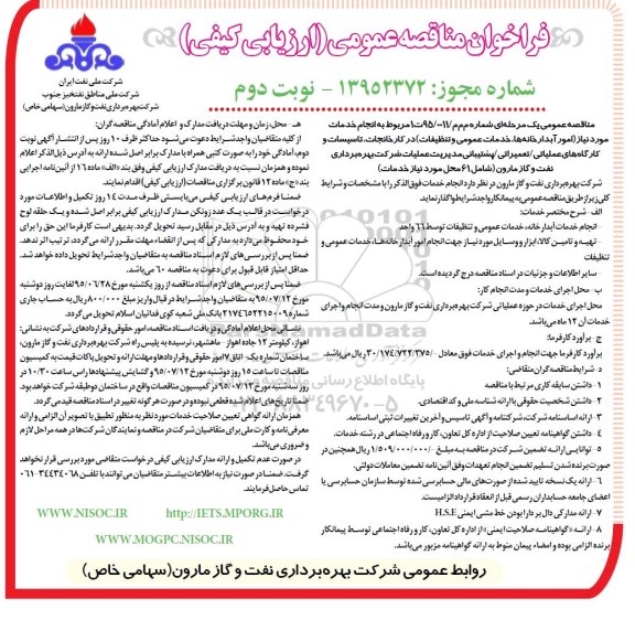 فراخوان مناقصه عمومی ارزیابی کیفی,فراخوان امور آبدارخانه ها خدمات عمومی و تنظیفات نوبت دوم 
