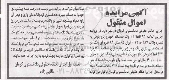 مزایده , مزایده  یک دستگاه خودرو پژو پارس مدل 88