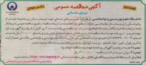 آگهی مناقصه عمومی یک مرحله ای , مناقصه تامین نیروهای خدماتی نوبت دوم 