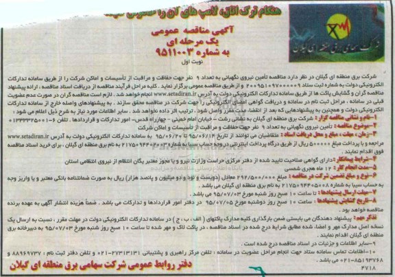 آگهی مناقصه عمومی یک مرحله ای ،آگهی مناقصه عمومی یک مرحله ای تامین نیروی نگهبانی به تعداد 9 نفر جهت حفاظت 95.6.14