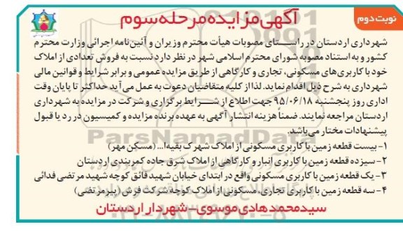 مزایده,مزایده فروش تعدادی املاک کاربری مسکونی تجاری نوبت دوم 