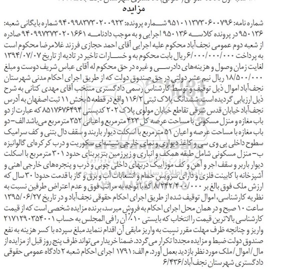 مزایده,مزایده ششدانگ پلاک ثبتی بخش یازده ثبت اصفهان 