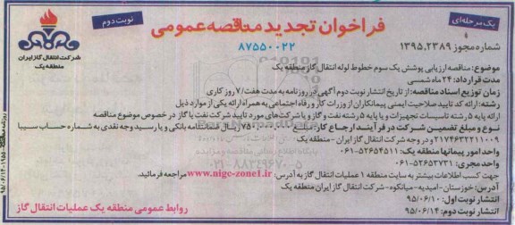 فراخوان تجدید مناقصه عمومی یک مرحله ای,فراخوان ارزیابی پوشش یک سوم خطوط لوله انتقال گاز منطقه یک  نوبت دوم 