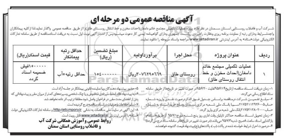 آگهی مناقصه عمومی, مناقصه عملیات تکمیلی مجتمع خاتم دامغان