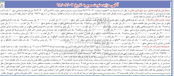 آگهی مزایده , مزایده اجاره 11 باب دکه و مغازه-95.06.14