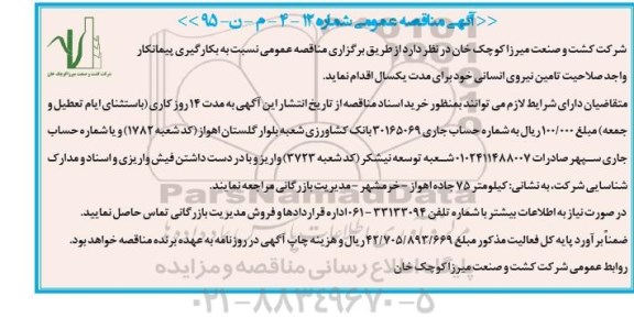 مناقصه , مناقصه کارگیری پیمانکار واجد صلاحیت تامین نیروی انسانی 