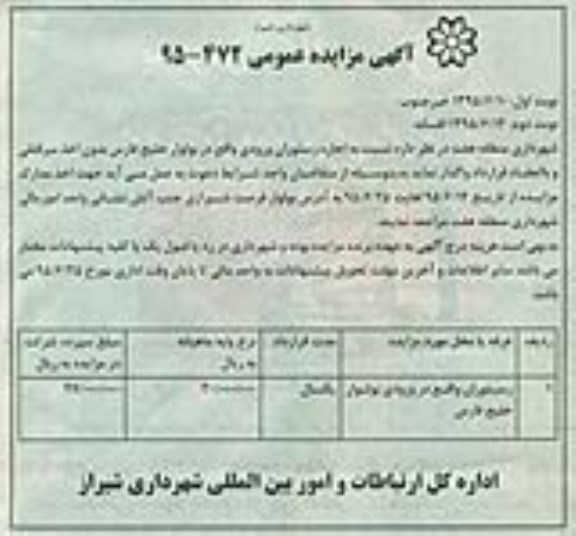 آگهی مزایده عمومی , مزایده اجاره رستوران ورودی واقع در بولوار خلیج فارس نوبت دوم