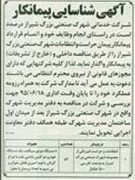 آگهی شناسایی پیمانکار,مناقصه واگذاری انتظامات و حراست فیزیکی