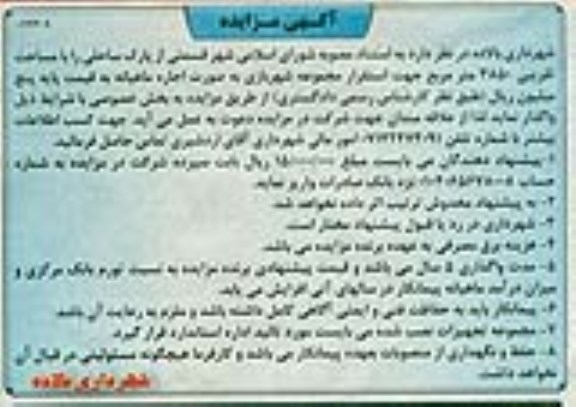 مزایده , مزایده واگذاری قسمتی از پارک ساحلی