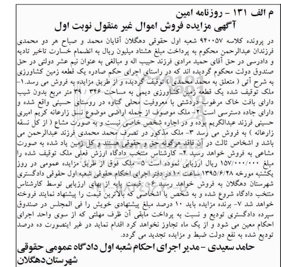 مزایده,مزایده یک قطعه زمین کشاورزی دیمی نوبت اول
