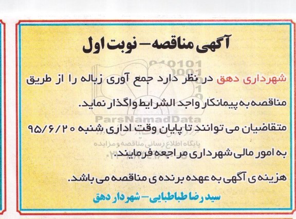 مناقصه , مناقصه جمع آوری زباله