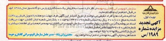 تجدید مزایده, تجدید مزایده فروش یک دستگاه پژو پارس