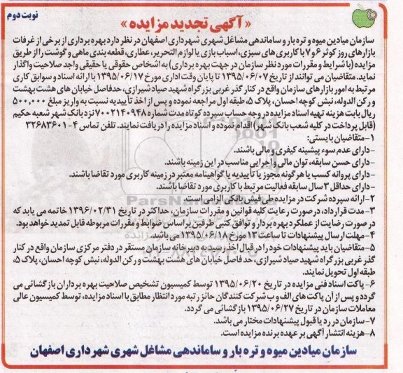 آگهی تجدید مزایده , تجدید مزایده بهره برداری از برخی از غرفات بازارهای روز کوثر 6 و 7 ... نوبت دوم