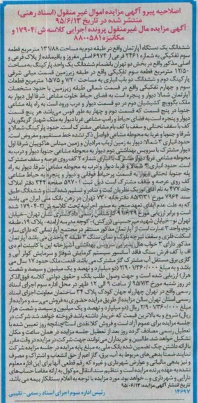 اصلاحیه مزایده,مزایده ششدانگ اپارتمان مساحت 131/88مترمربع -اصلاحیه 