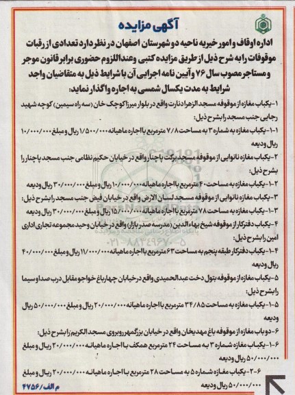 آگهی مزایده,مزایده یک باب مغازه از موقوفه مسجد و ...