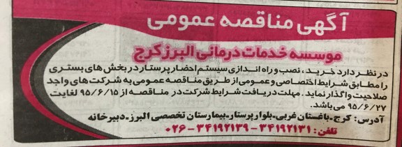 آگهی مناقصه عمومی , مناقصه خرید ، نصب و راه اندازی سیستم احضار پرستار در بخشهای بستری