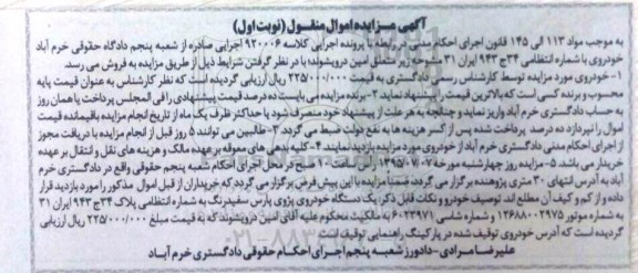 مزایده,مزایده فروش یک دستگاه خودروی پژوی پارس سفید رنگ