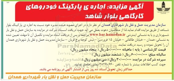 مزایده , مزایده اجاره پارکینگ خودروهای کارگاهی