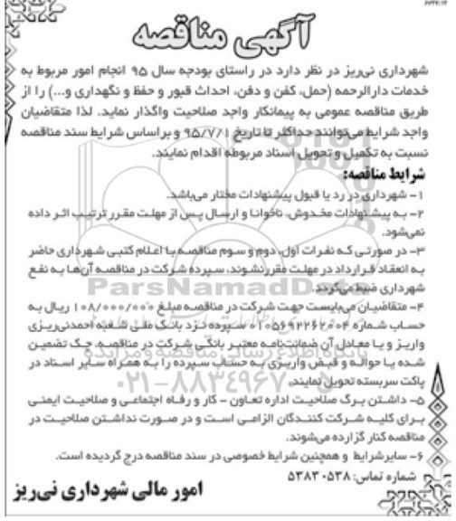 مناقصه , مناقصه انجام امور مربوط به خدمات دارالرحمه ...