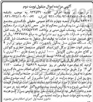 مزایده, مزایده یک دستگاه حفاری مدل منگول.....نوبت دوم