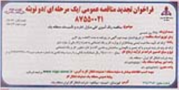 فراخوان تجدید مناقصه عمومی ,فراخوان تجدید مناقصه رنگ آمیزی کلی منازل , ادارات و تاسیسات نوبت دوم