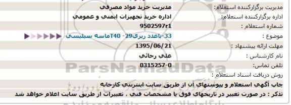 استعلام ماسه سیلیسی