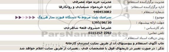 استعلام سرامیک پلیت مربوط به دستگاه فیوژن ساز هرزوگ