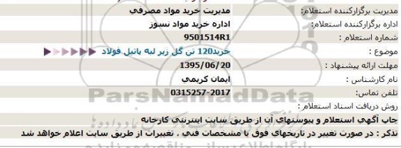 استعلام , استعلام خرید 120 تن گل زیر لبه پاتیل فولاد 95.6.14