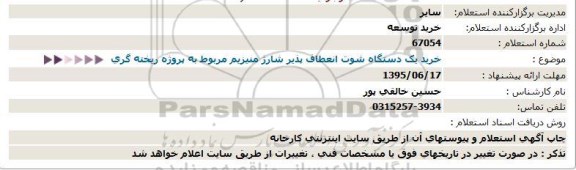 استعلام , استعلام خرید یکدستگاه شوت انعطاف پذیر شارژ منیزیم مربوط به پروژه ریخته گری