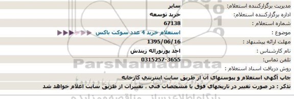 استعلام , استعلام خرید 4 عدد سوکت باکس