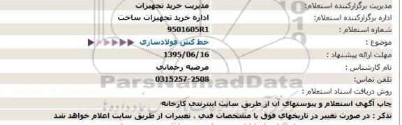 استعلام, استعلام خط کش فولادسازی