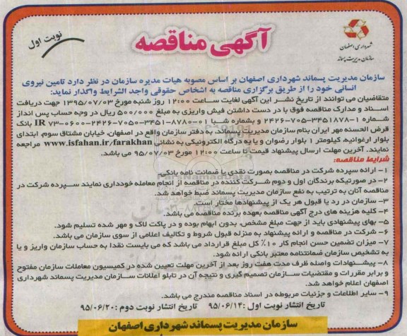 آگهی مناقصه, مناقصه تامین نیروی انسانی