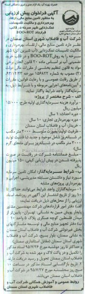 فراخوان  تامین منابع مالی ، ارتقا ، بهره برداری و مالکیت تاسیسات نمک زدایی