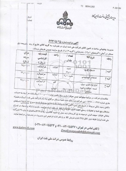 آگهی مزایده , مزایده ضایعات فلزی   ... 