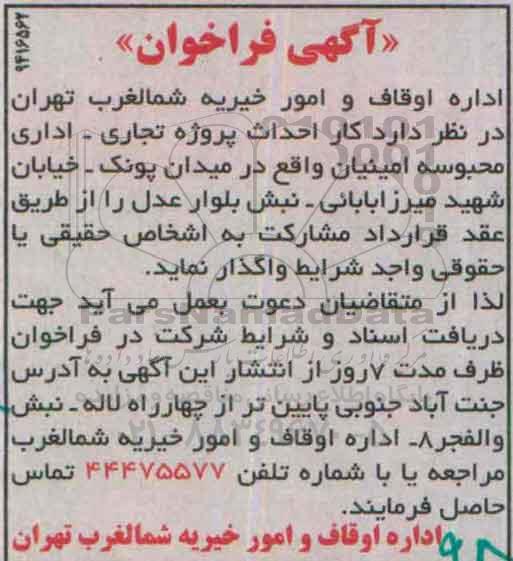 فراخوان ,فراخوان  احداث پروژه تجاری - اداری