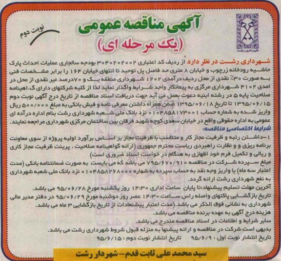آگهی مناقصه ، مناقصه عملیات احداث پارک حاشیه رودخانه  نوبت دوم