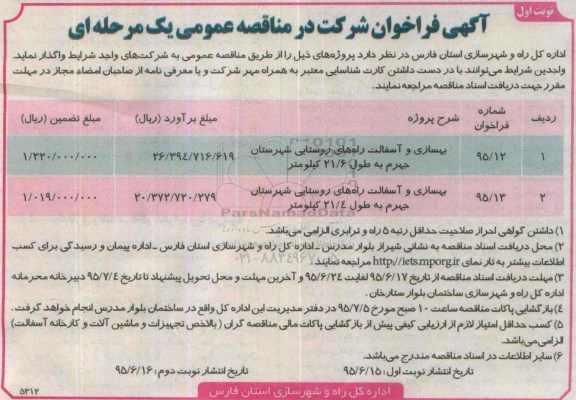 فراخوان  , فراخوان بهسازی و آسفالت راه های روستایی شهرستان  نوبت اول