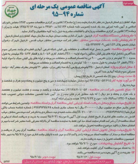مناقصه تامین وحمل لوله ، اتصالات و متعلقات پلی اتیلن شبکه فرعی آبیاری قطره ای  نوبت دوم 