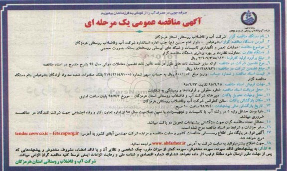 آگهی مناقصه عمومی یک مرحله ای , مناقصه عملیات تعمیر و نگهداری تاسیسات و شبکه های آبرسانی روستاهای بستک