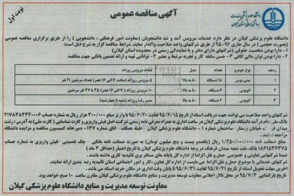 مناقصه عمومی , مناقصه خدمات سرویس آمد و شد دانشجویان 