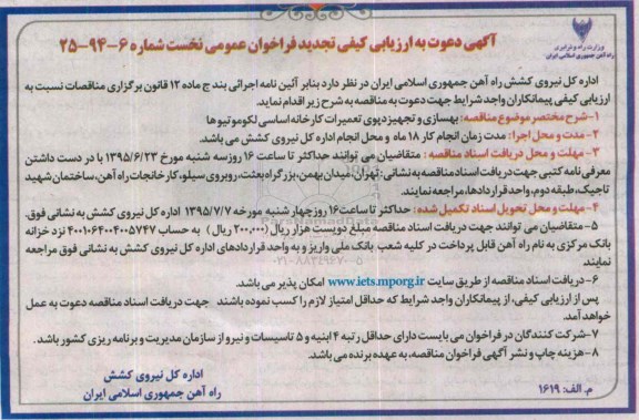 آگهی دعوت به ارزیابی کیفی تجدید فراخوان عمومی , مناقصه بهسازی و تجهیز دپوی تعمیرات کارخانه اساسی لکوموتیوها - تجدید 