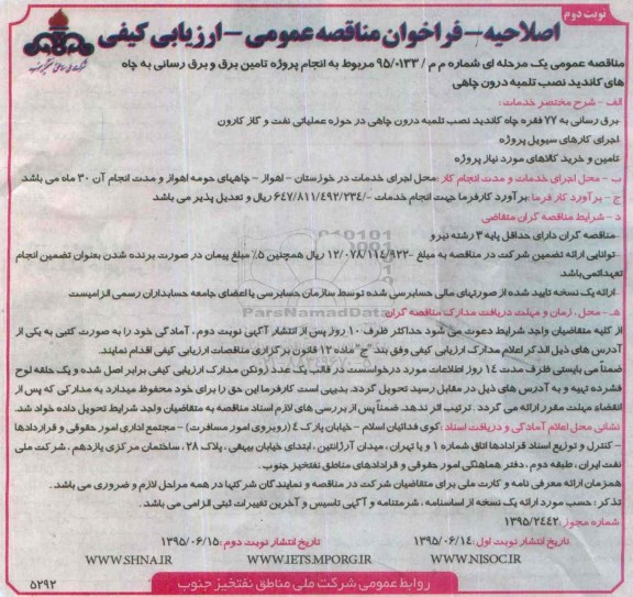 فراخوان مناقصه , فراخوان مناقصه  انجام پروژه تامین برق و برق رسانی به چاه های کاندید اصلاحیه نوبت دوم 