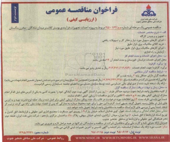فراخوان مناقصه عمومی ارزیابی کیفی , فراخوان مناقصه پروژه احداث تجهیزات فرآیندی بوستر کلاستر میدان ...- نوبت دوم 