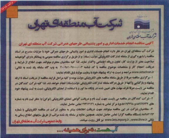 آگهی مناقصه , مناقصه انجام خدمات اداری و امور پشتیبانی طرحهای عمرانی