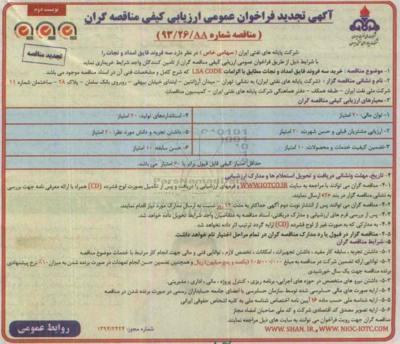آگهی تجدید فراخوان عمومی, تجدید مناقصه سه فروند قایق امداد و نجات-تجدید نوبت دوم 