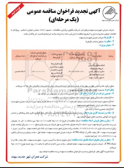 آگهی تجدید فراخوان مناقصه عمومی ، فراخوان مناقصه انجام عملیات اجرایی مربوط به محوطه سازی و دیوارکشی مدرسه... تجدید نوبت دوم