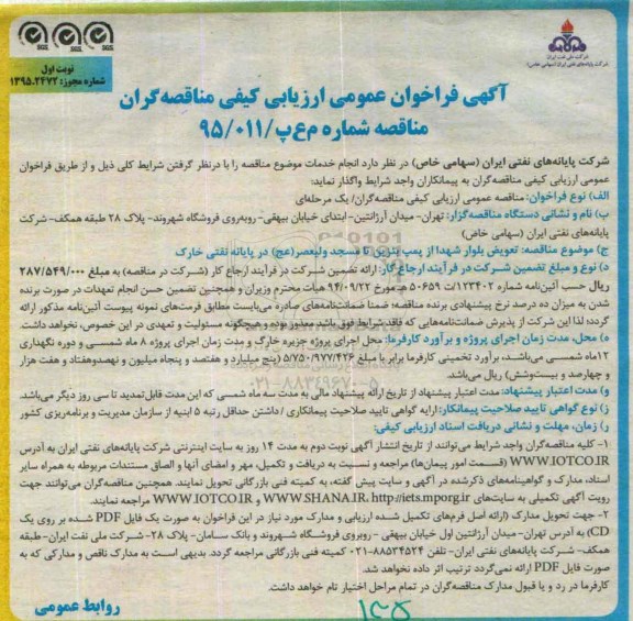 آگهی فراخوان عمومی ارزیابی کیفی مناقصه گران , فراخوان تعویض بلوار شهدا از پمپ بنزین تا مسجد ولیعصر عج ...