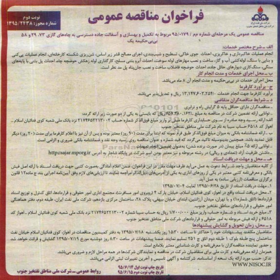 فراخوان مناقصه عمومی , فراخوان مناقصه تکمیل و بهسازی و آسفالت جاده دسترسی به چاههای گازی... نوبت دوم