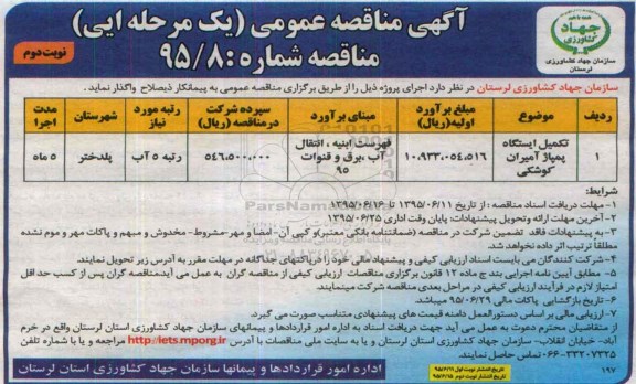 آگهی مناقصه عمومی یک مرحله ای , مناقصه تکمیل ایستگاه پمپاژ آمیران کوشکی نوبت دوم